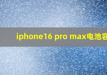 iphone16 pro max电池容量